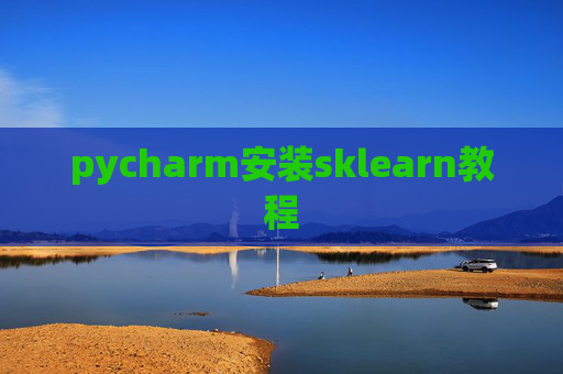 pycharm安装sklearn教程