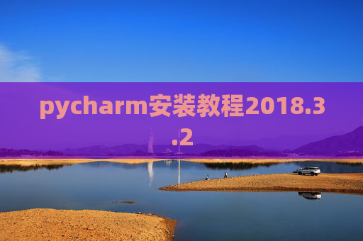 pycharm安装教程2018.3.2