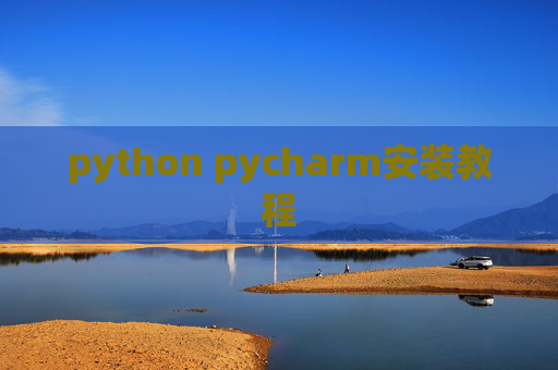 python pycharm安装教程