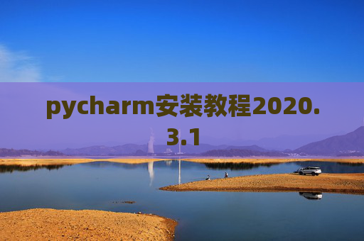 pycharm安装教程2020.3.1